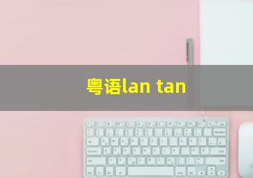 粤语lan tan